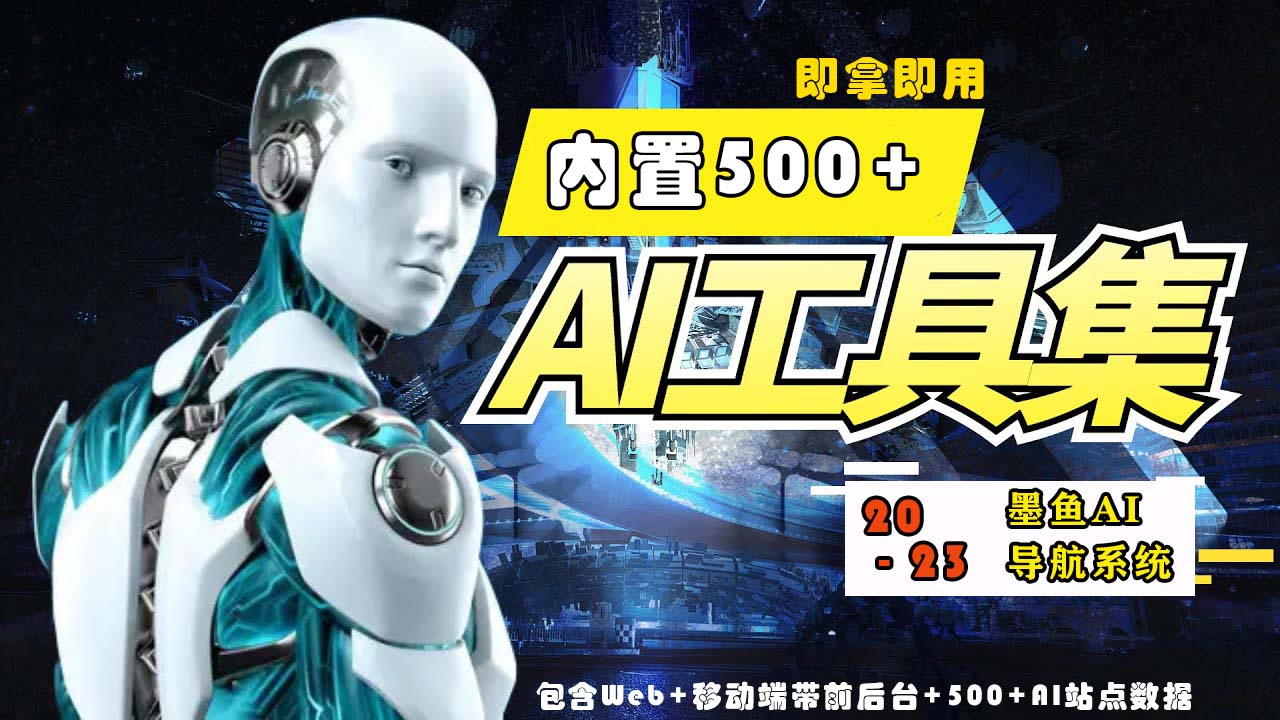 2023最新500 国内外AI工具墨鱼AI导航系统源码 小白也能即拿即用(源码 教程)AI工具集，AI工具工具网站-有富资源网
