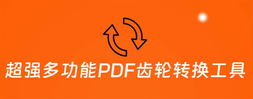 超强多功能PDF齿轮转换工具：编辑、转换、合并和签署 PDF文件【永久脚本】-有富资源网