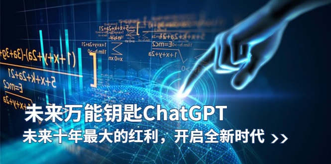 chatgpt最新教程，高级用法，进阶-有富资源网