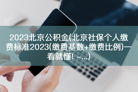 2023北京社保最新政策(北京社保个人缴费标准2023)-有富资源网